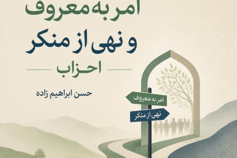 امر به‌ معروف و نهی‌ از منکر احزاب