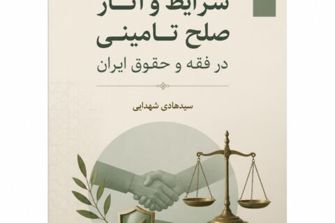 ‏‫شرایط و آثار صلح تامینی در فقه و حقوق ایران‬‏‫