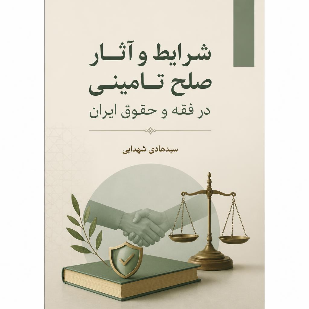 ‏‫شرایط و آثار صلح تامینی در فقه و حقوق ایران‬‏‫