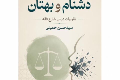 بررسی حکم شرعی دشنام و بهتان: تقریرات درس خارج فقه سیدحسن خمینی