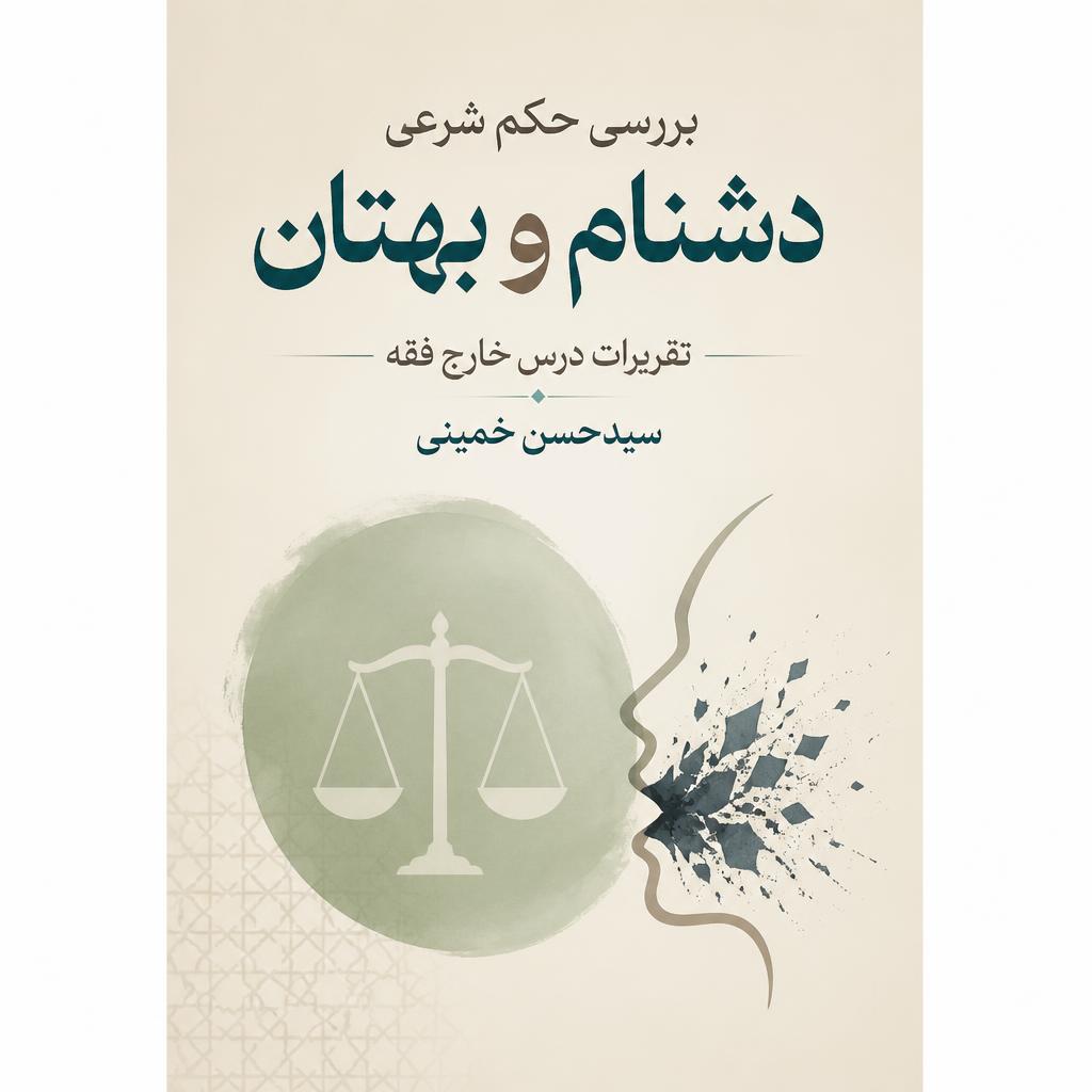 بررسی حکم شرعی دشنام و بهتان: تقریرات درس خارج فقه سیدحسن خمینی