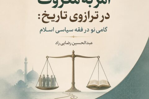امر به معروف در ترازوی تاریخ: گامی نو در فقه سیاسی اسلام