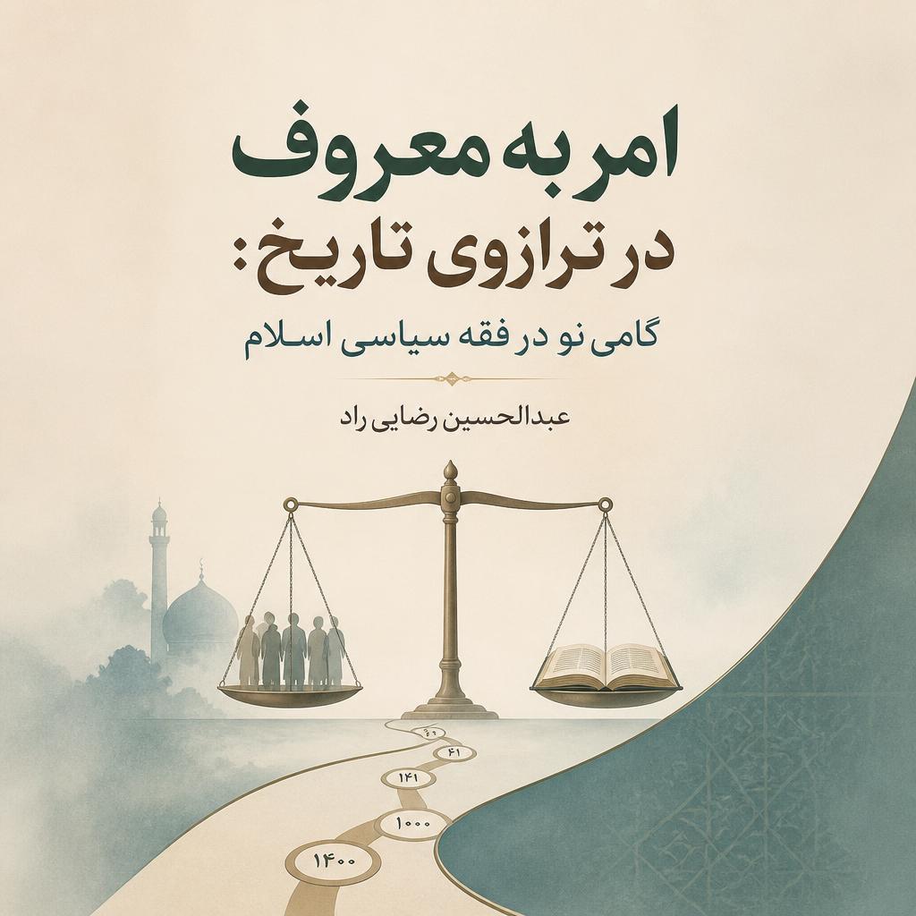 امر به معروف در ترازوی تاریخ: گامی نو در فقه سیاسی اسلام