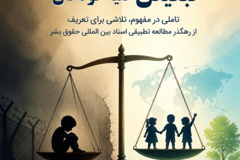 تبعیض علیه کودکان تاملی در مفهوم، تلاشی برای تعریف از رهگذر مطالعه تطبیقی اسناد بین المللی حقوق بشر