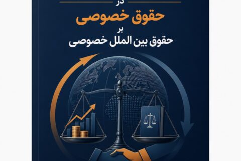 تاثیر حقوق اقتصادی و نفع گرایی در حقوق خصوصی بر حقوق بین الملل خصوصی