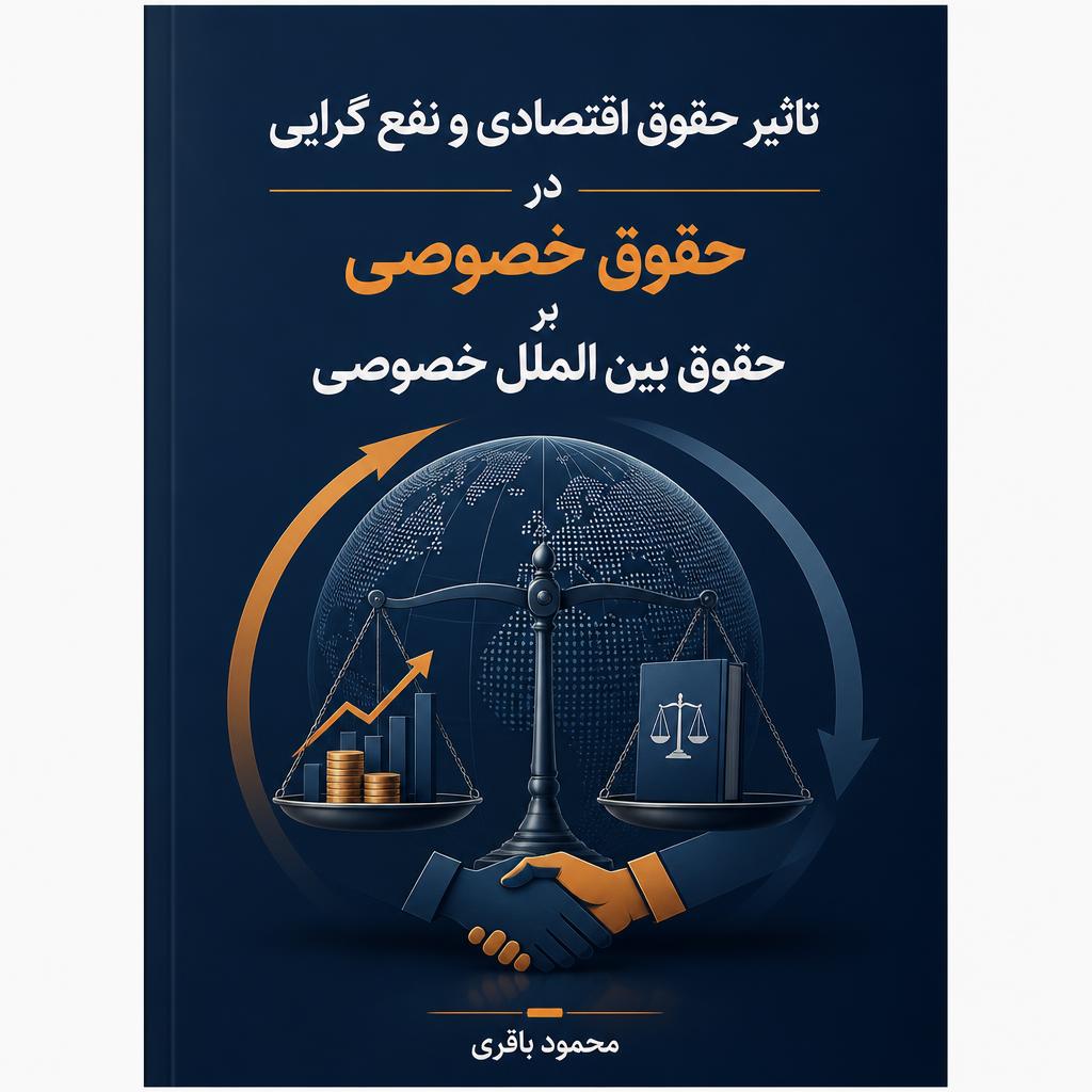 تاثیر حقوق اقتصادی و نفع گرایی در حقوق خصوصی بر حقوق بین الملل خصوصی