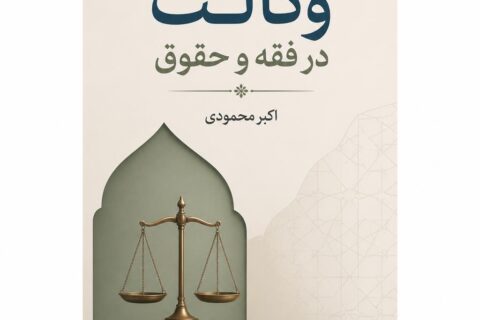 وکالت در فقه و حقوق