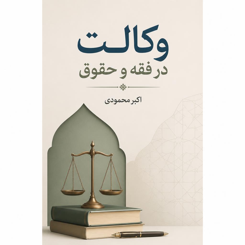 وکالت در فقه و حقوق
