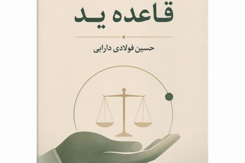 قاعده ید
