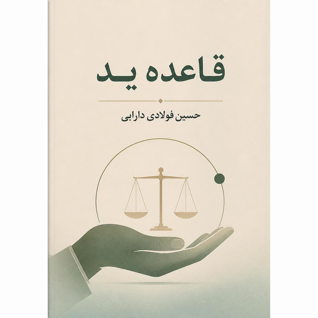 قاعده ید
