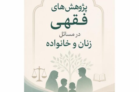 پژوهش های فقهی در مسائل زنان و خانواده