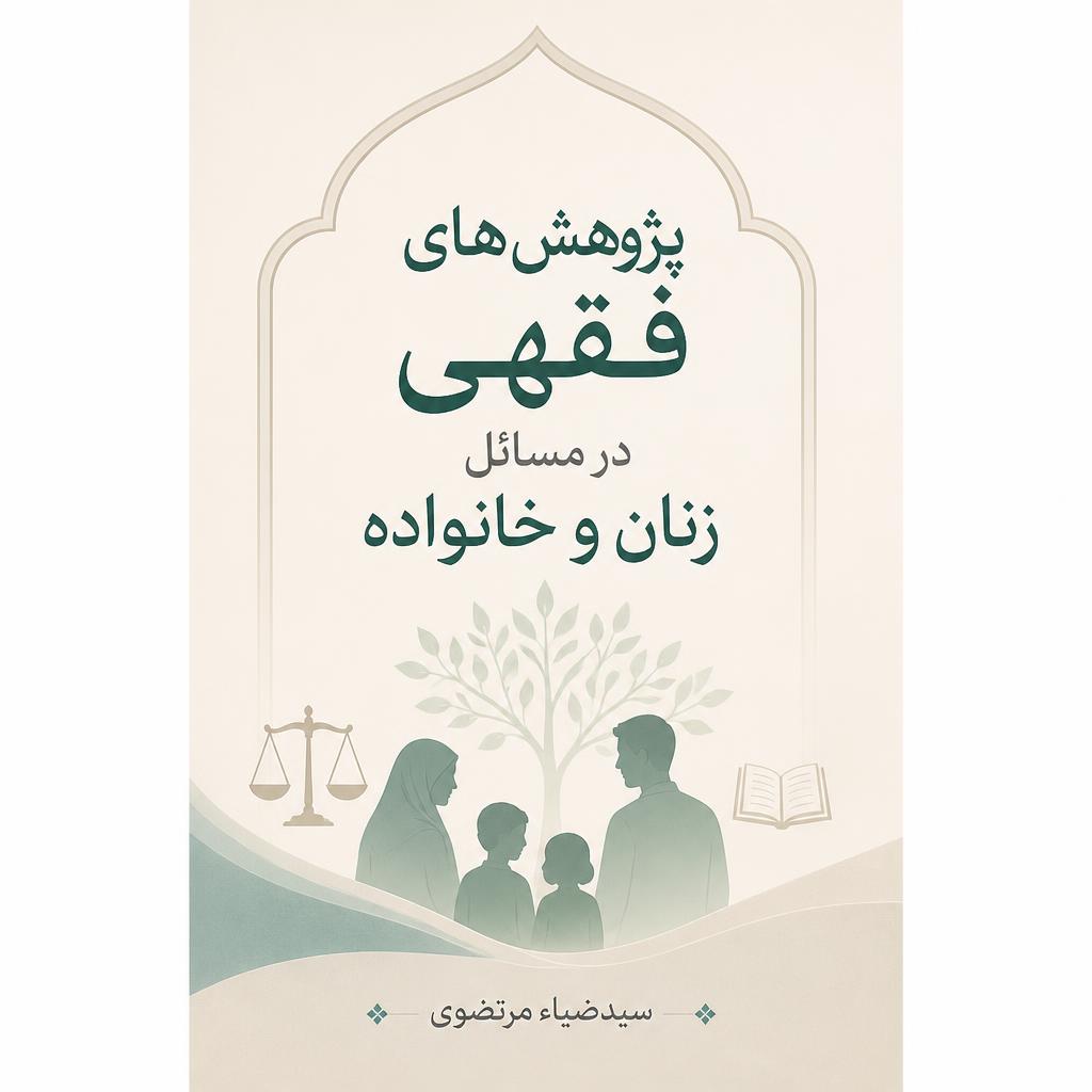پژوهش های فقهی در مسائل زنان و خانواده