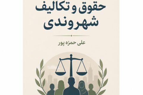 فرهنگ جامع حقوق و تکالیف شهروندی
