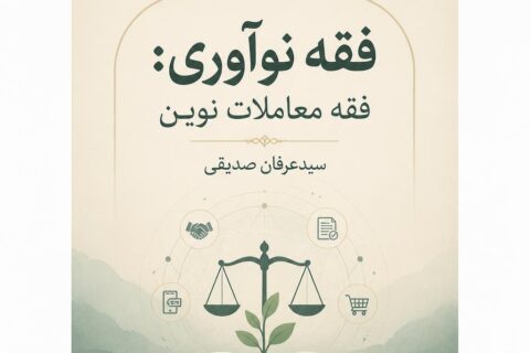 فقه نوآوری: فقه معاملات نوین