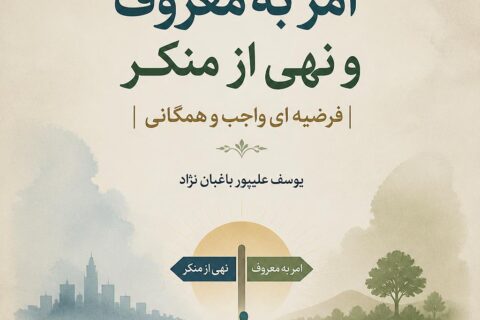 ام‍ر ب‍ه‌ م‍ع‍روف‌ و ن‍ه‍ی‌ از م‍ن‍ک‍ر ف‍رض‍ی‍ه ای‌ واج‍ب‌ و ه‍م‍گ‍ان‍ی‌
