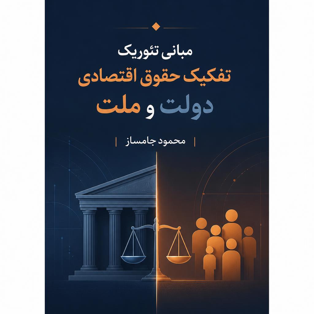 مبانی تئوریک تفکیک حقوق اقتصادی دولت و ملت