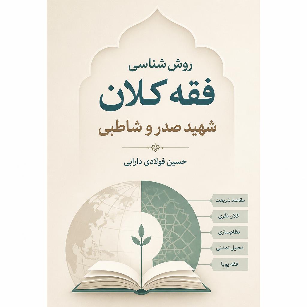 روش شناسی فقه کلان شهید صدر و شاطبی