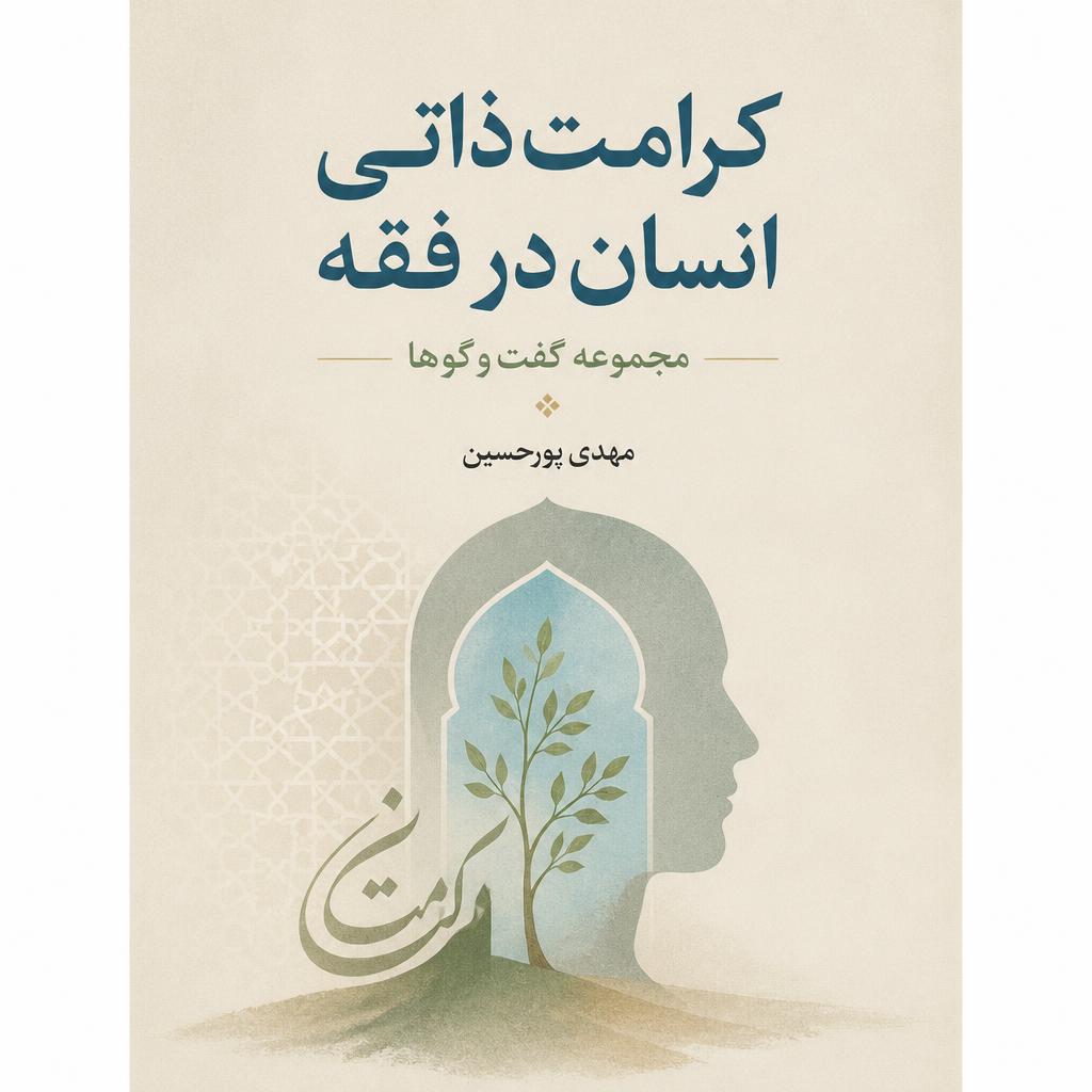 کرامت ذاتی انسان در فقه: مجموعه گفت وگوها