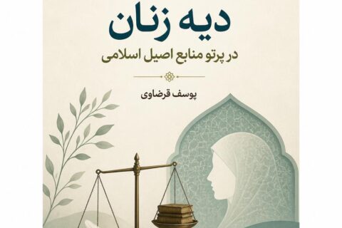 بازاندیشی دیه زنان در پرتو منابع اصیل اسلامی