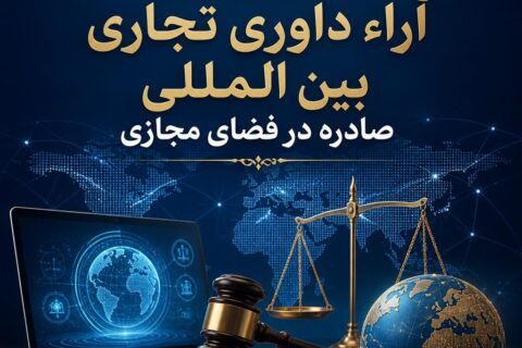 شناسایی و اجرای آراء داوری تجاری بین المللی صادره در فضای مجازی