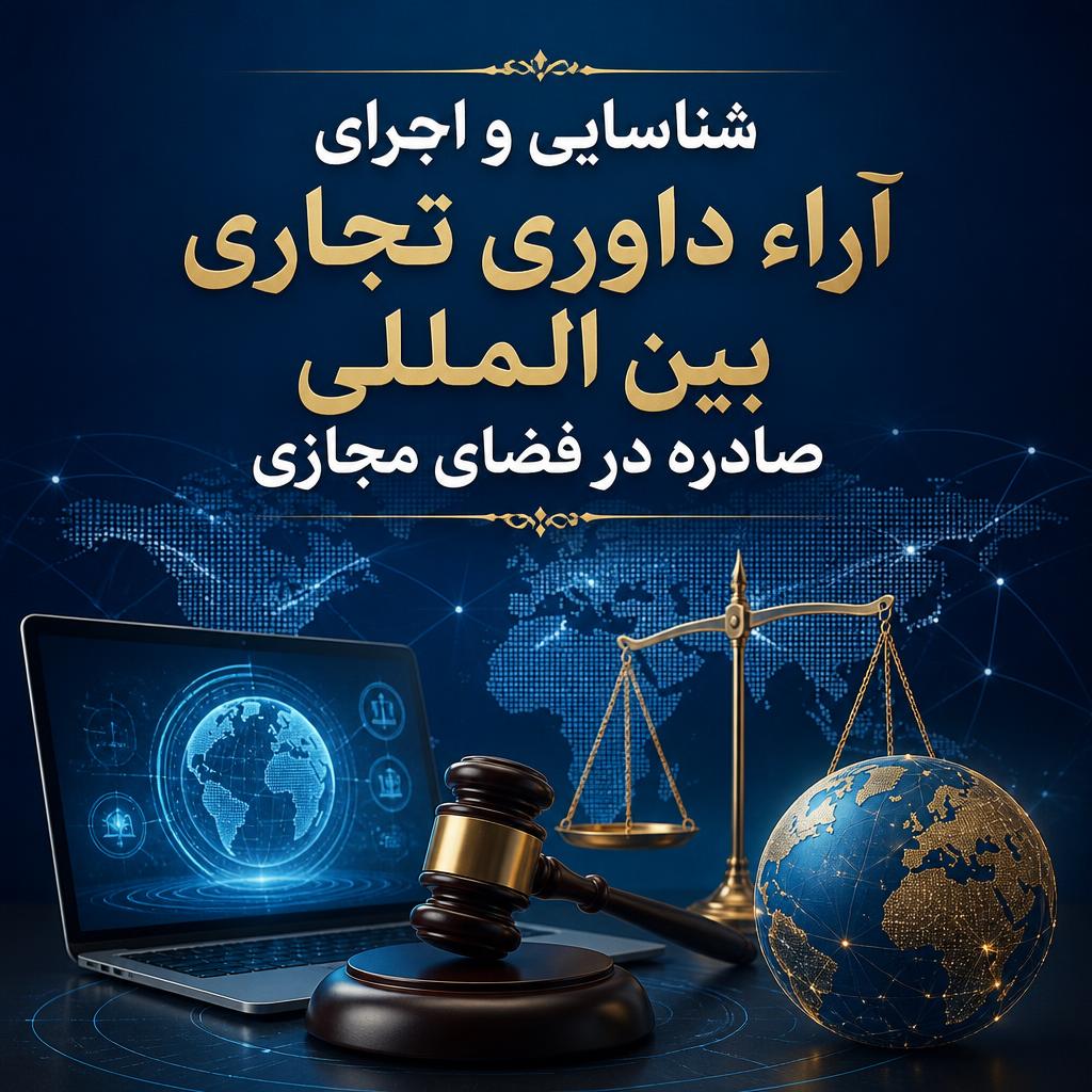شناسایی و اجرای آراء داوری تجاری بین المللی صادره در فضای مجازی