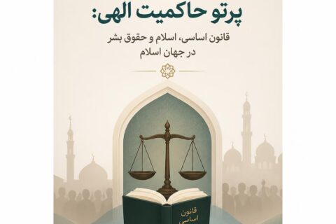 دموکراسی در پرتو حاکمیت الهی: قانون اساسی، اسلام و حقوق بشر در جهان اسلام