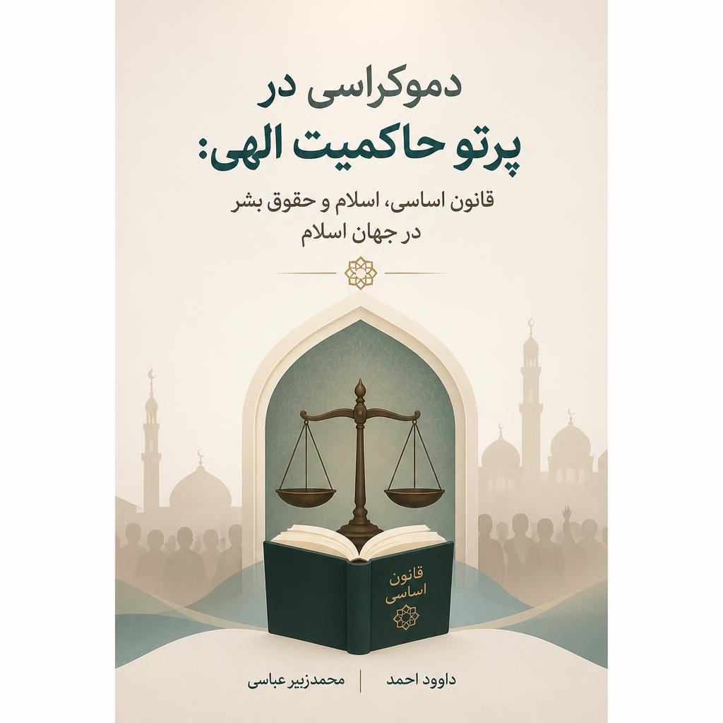 دموکراسی در پرتو حاکمیت الهی: قانون اساسی، اسلام و حقوق بشر در جهان اسلام