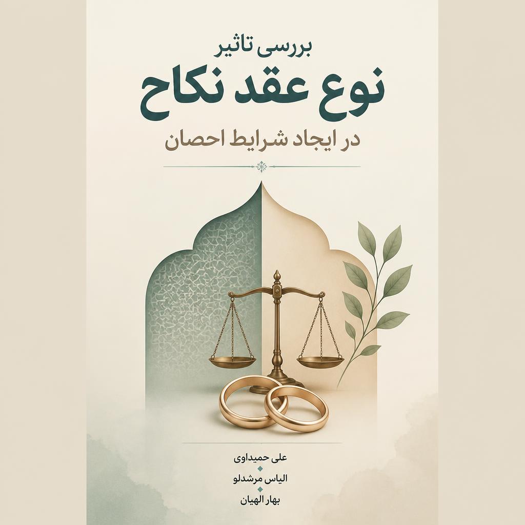 بررسی تاثیر نوع عقد نکاح در ایجاد شرایط احصان