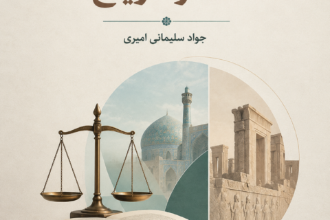 روابط متقابل فقه و تاریخ