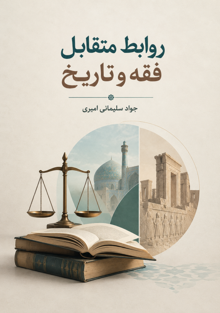 روابط متقابل فقه و تاریخ