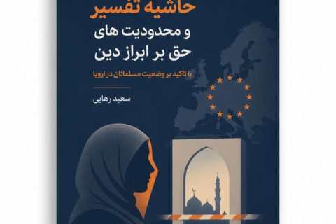 دکترین حاشیه تفسیر و محدودیت های حق بر ابراز دین با تاکید بر وضعیت مسلمانان در اروپا