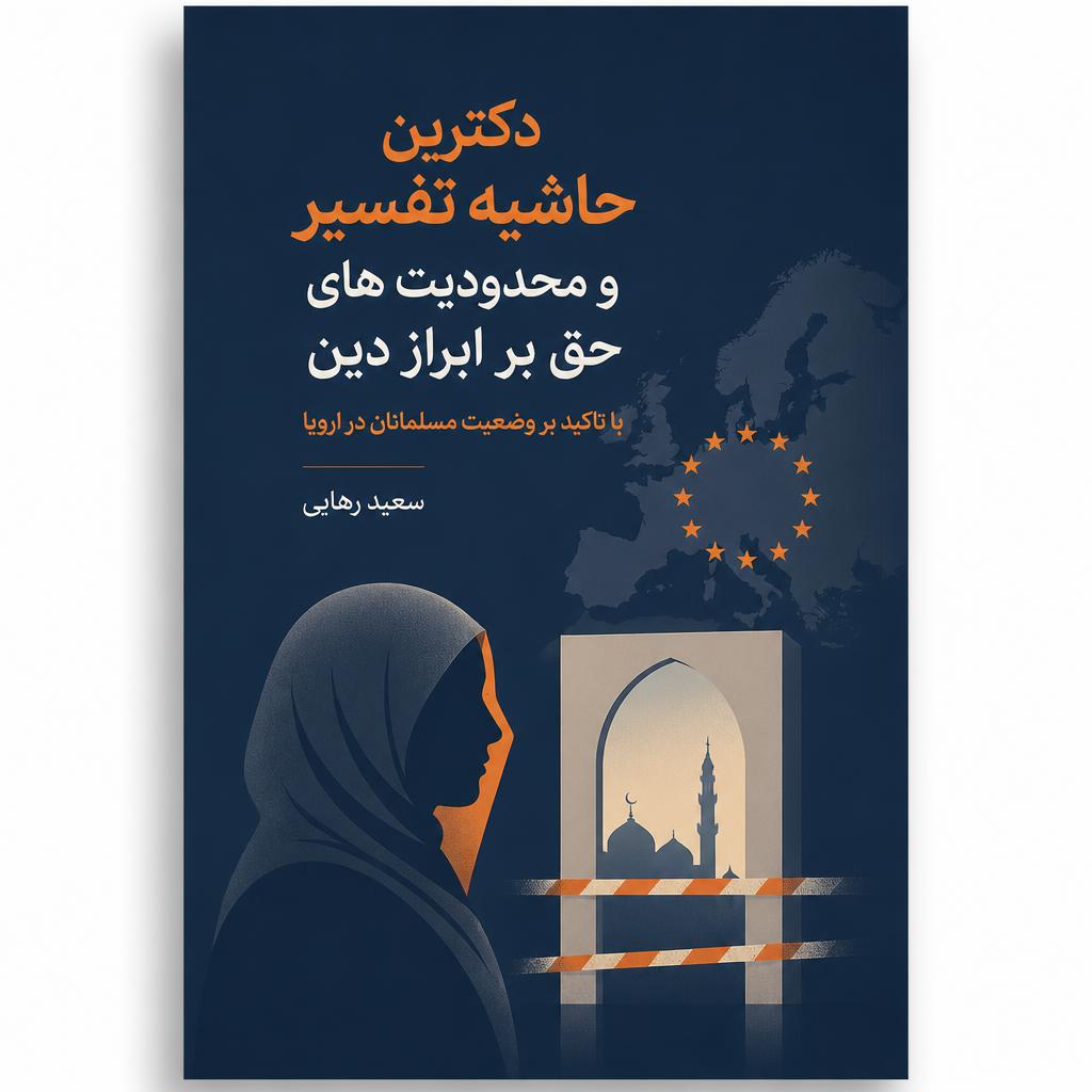 دکترین حاشیه تفسیر و محدودیت های حق بر ابراز دین با تاکید بر وضعیت مسلمانان در اروپا