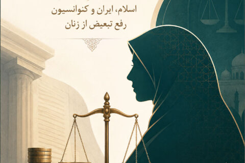 زن و حقوق مالی: مطالعه تطبیقی در حقوق اسلام، ایران و کنوانسیون رفع تبعیض از زنان