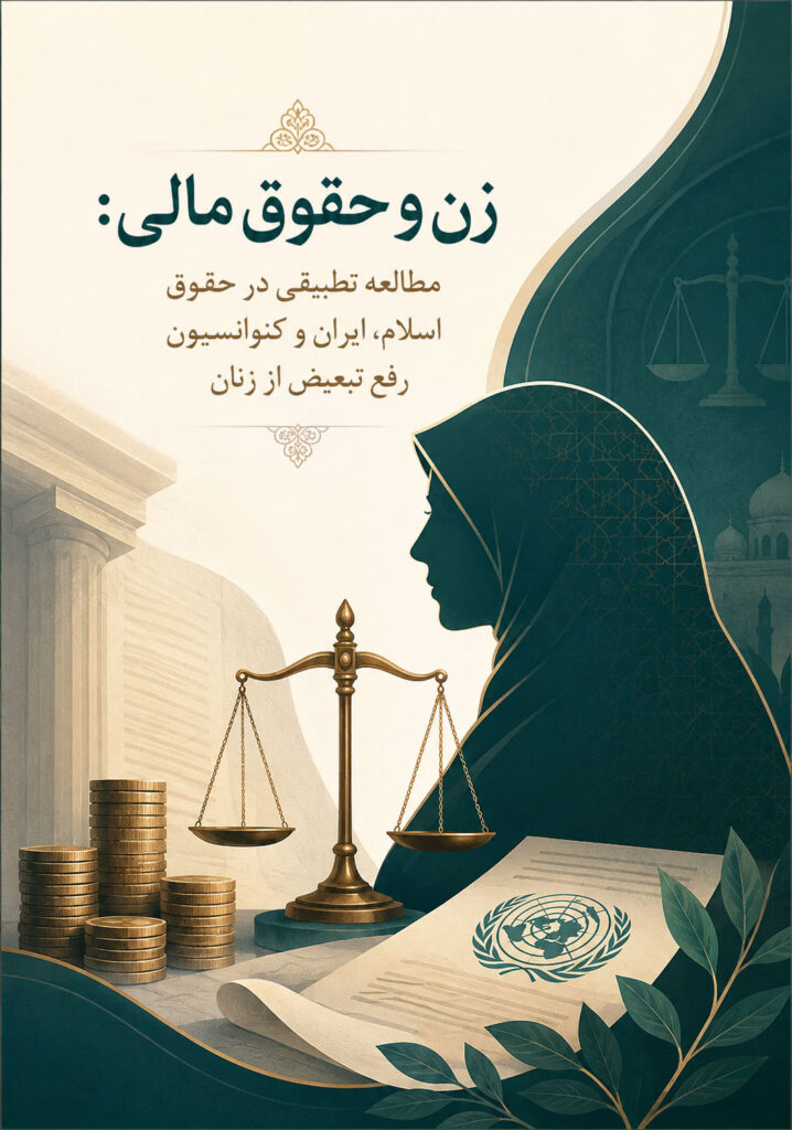 زن و حقوق مالی: مطالعه تطبیقی در حقوق اسلام، ایران و کنوانسیون رفع تبعیض از زنان