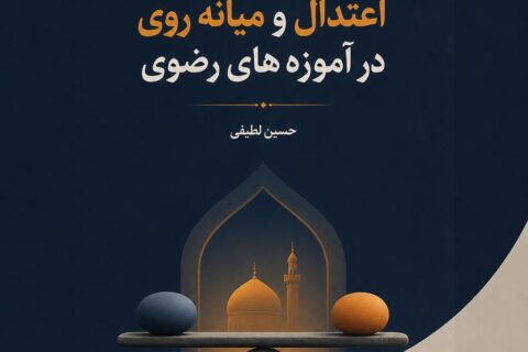اعتدال و میانه روی در آموزه های رضوی