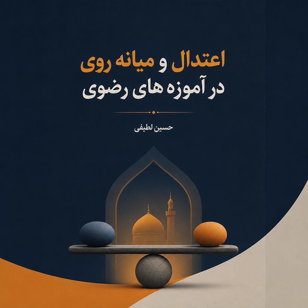 اعتدال و میانه روی در آموزه های رضوی