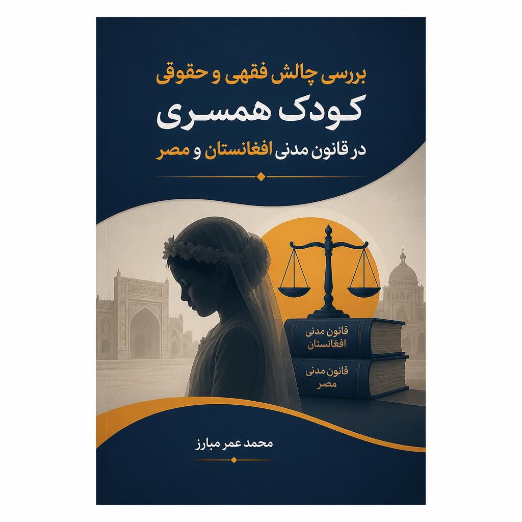 بررسی چالش فقهی و حقوقی کودک همسری در قانون مدنی افغانستان و مصر (فایل منبع موجود نیست)