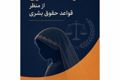 کودک همسری از منظر قواعد حقوق بشری