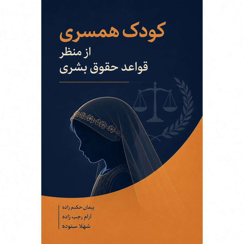 کودک همسری از منظر قواعد حقوق بشری