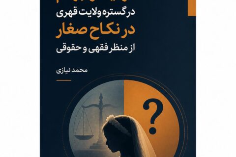 تردید و ابهام در گستره ولایت قهری در نکاح صغار از منظر فقهی و حقوقی (فایل منبع موجود نیست)