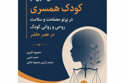 تاملی فقهی در کودک همسری در پرتو مصلحت و سلامت روحی و روانی کودک در عصر حاضر