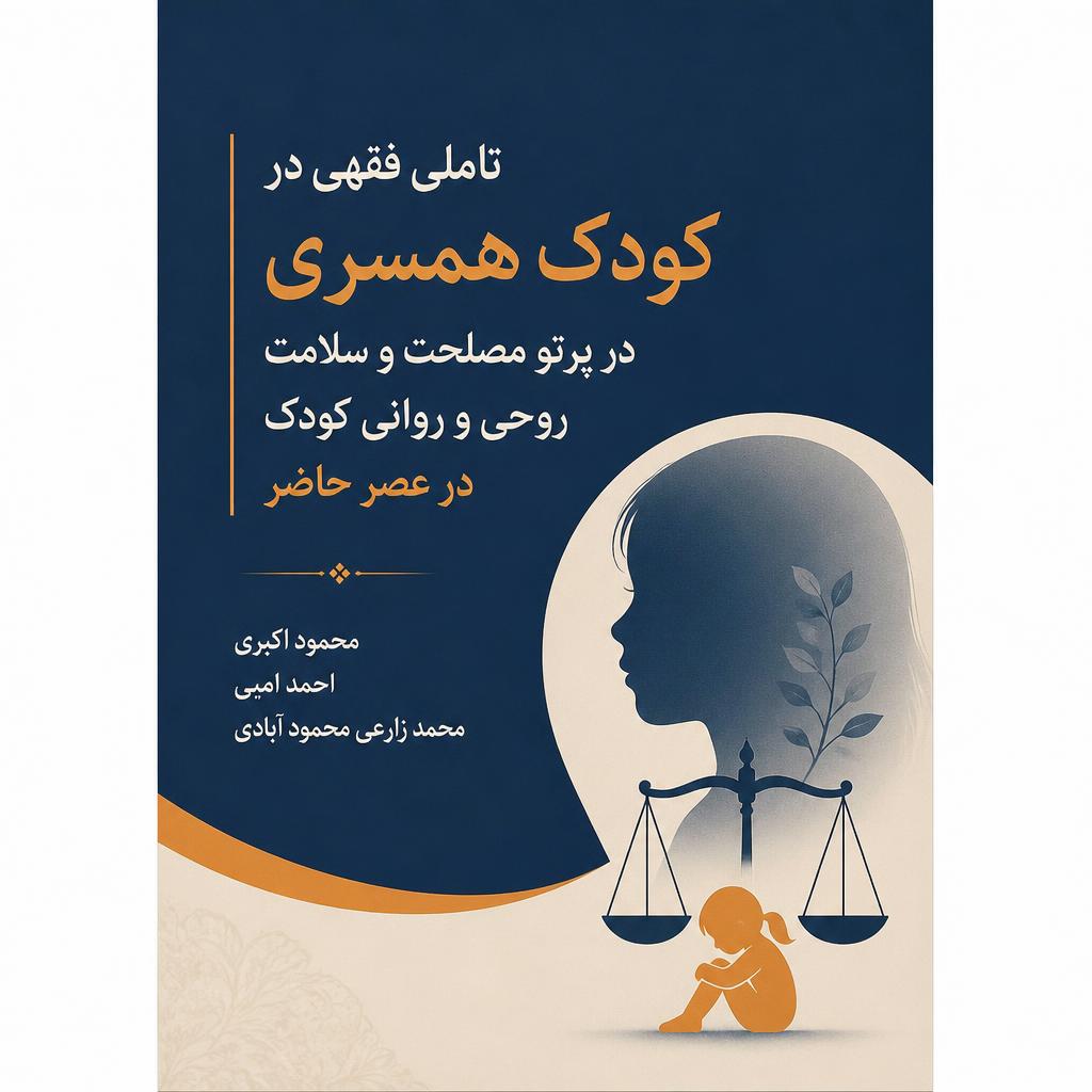 تاملی فقهی در کودک همسری در پرتو مصلحت و سلامت روحی و روانی کودک در عصر حاضر