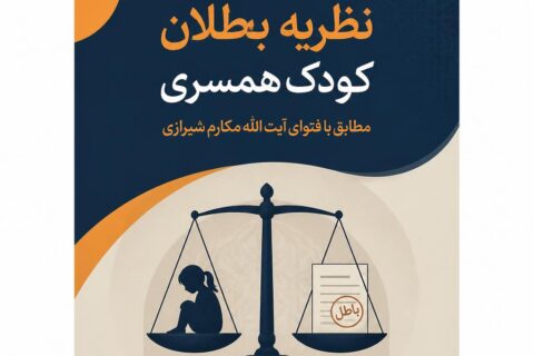 مستندشناسی نظریه‌ بطلان کودک همسری مطابق با فتوای آیت الله مکارم شیرازی