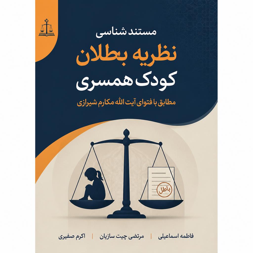 مستندشناسی نظریه‌ بطلان کودک همسری مطابق با فتوای آیت الله مکارم شیرازی