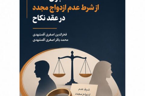ضمانت اجرای تخلف از شرط عدم ازدواج مجدد در عقد نکاح