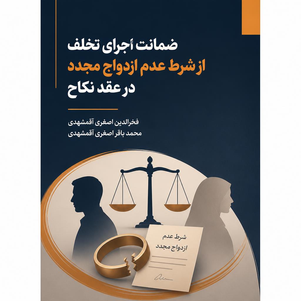 ضمانت اجرای تخلف از شرط عدم ازدواج مجدد در عقد نکاح