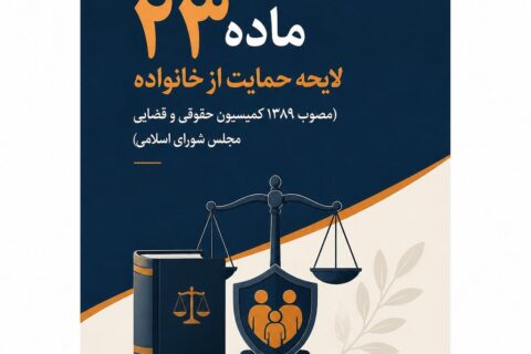 نقد و بررسی ماده ۲۳ لایحه حمایت از خانواده (مصوب ۱۳۸۹ کمیسیون حقوقی و قضایی مجلس شورای اسلامی)