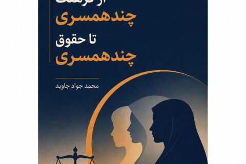 از فرهنگ چندهمسری تا حقوق چندهمسری