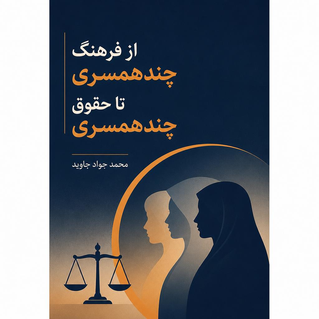 از فرهنگ چندهمسری تا حقوق چندهمسری