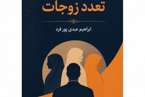 تعدد زوجات